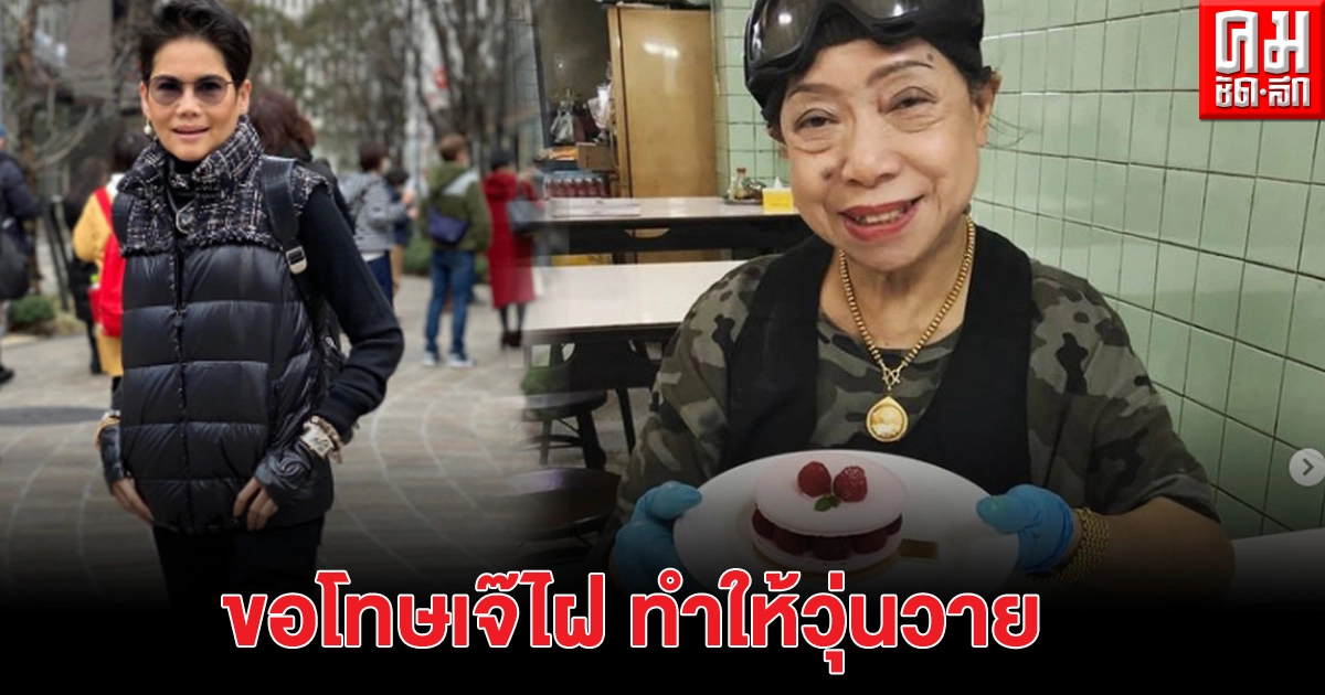 คุณหญิงต้นขอโทษ "เจ๊ไฝ" หลังไปรับประทานอาหารกับคณะทูตญี่ปุ่น