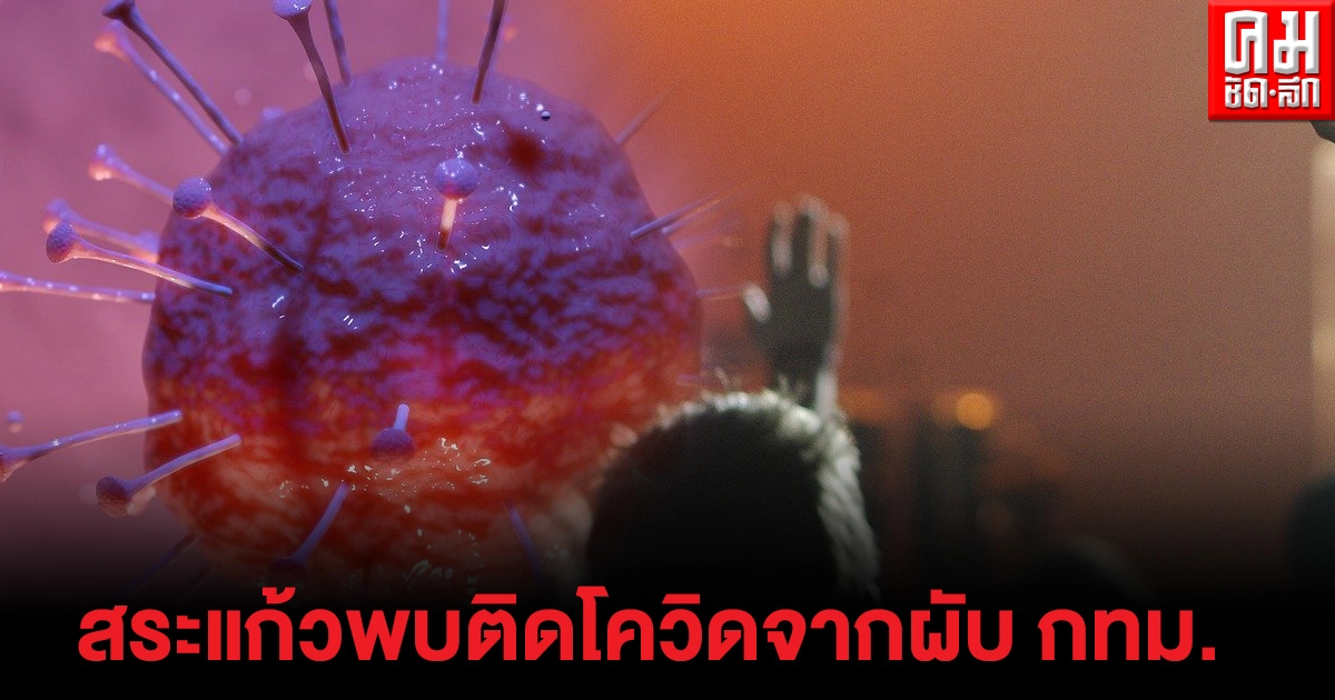 สระแก้วติดเชื้อโควิด 1 ราย เชื่อมโยงสถานบันเทิง กทม.พบกลุ่มเสี่ยงอีก 145 คน สระแก้วติดเชื้อโควิด 1 ราย เชื่อมโยงสถานบันเทิง กทม.พบกลุ่มเสี่ยงอีก 145 คน