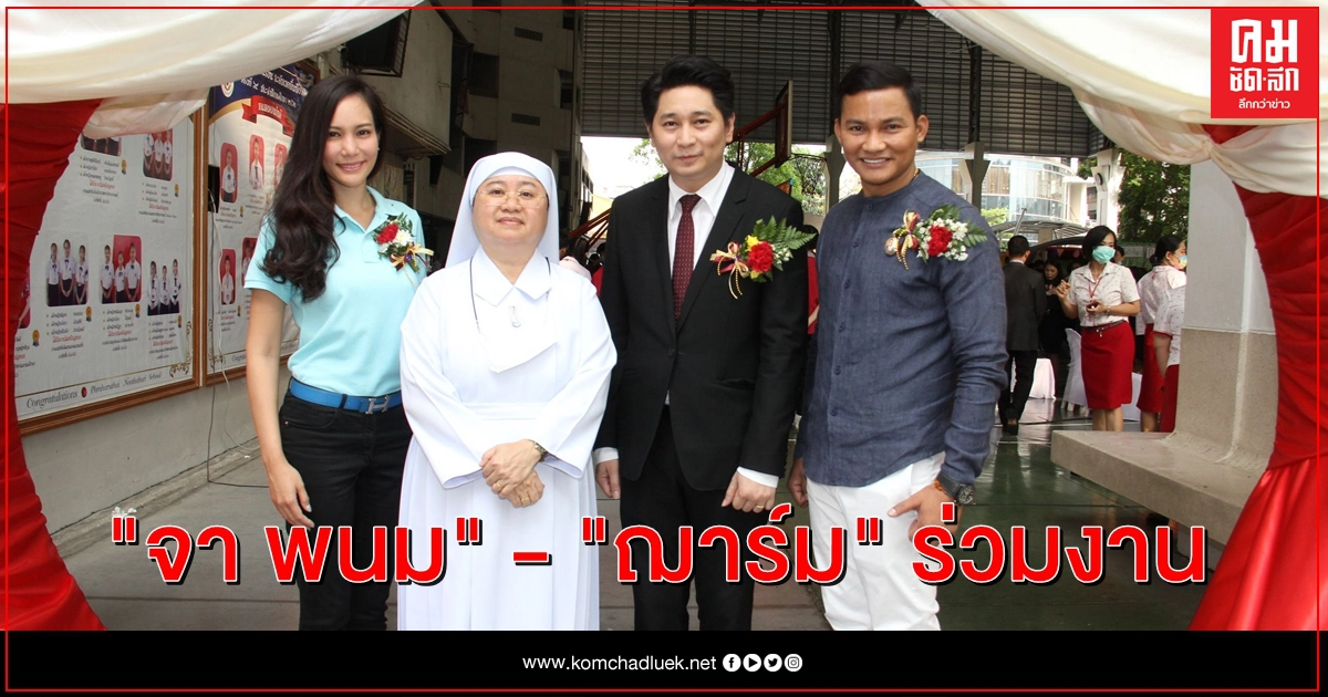 "จา พนม" - "ฌาร์ม ไอยวรินทร์" แขกพิเศษชมงานนวัตกรรมเทคโนโลยีเด็กรร.พระหฤทัยนนทบุรี "จา พนม" - "ฌาร์ม ไอยวรินทร์" แขกพิเศษชมงานนวัตกรรมเทคโนโลยีเด็กรร.พระหฤทัยนนทบุรี