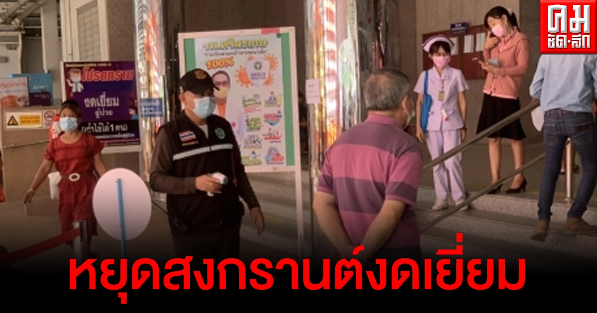 รพ.ศรีสะเกษ ประกาศช่วงสงกรานต์ งดเยี่ยมผู้ป่วยทุกกรณี เว้นญาติที่มีบัตรเยี่ยม-บัตรอนุญาตเฝ้าไข้