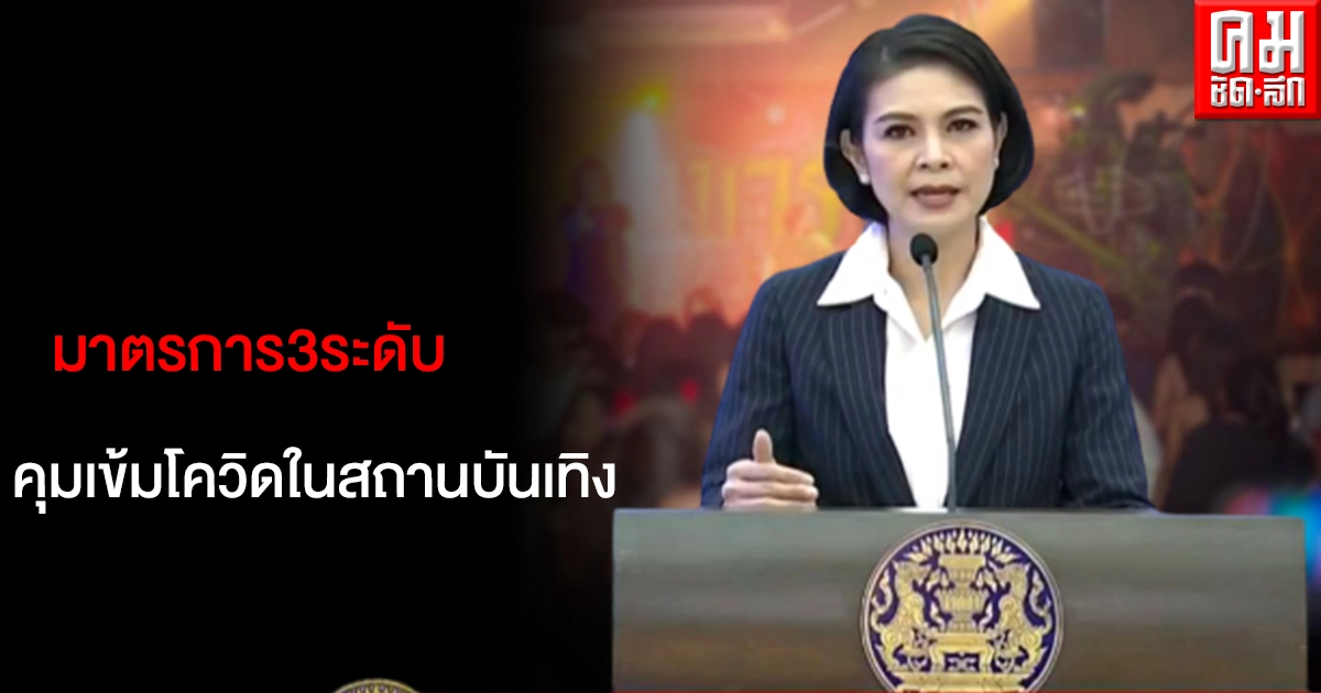 ศบค.เผย มาตรการ 3ระดับ คุมเข้มโควิดในสถานบันเทิง ศบค.เผย มาตรการ 3ระดับ คุมเข้มโควิดในสถานบันเทิง