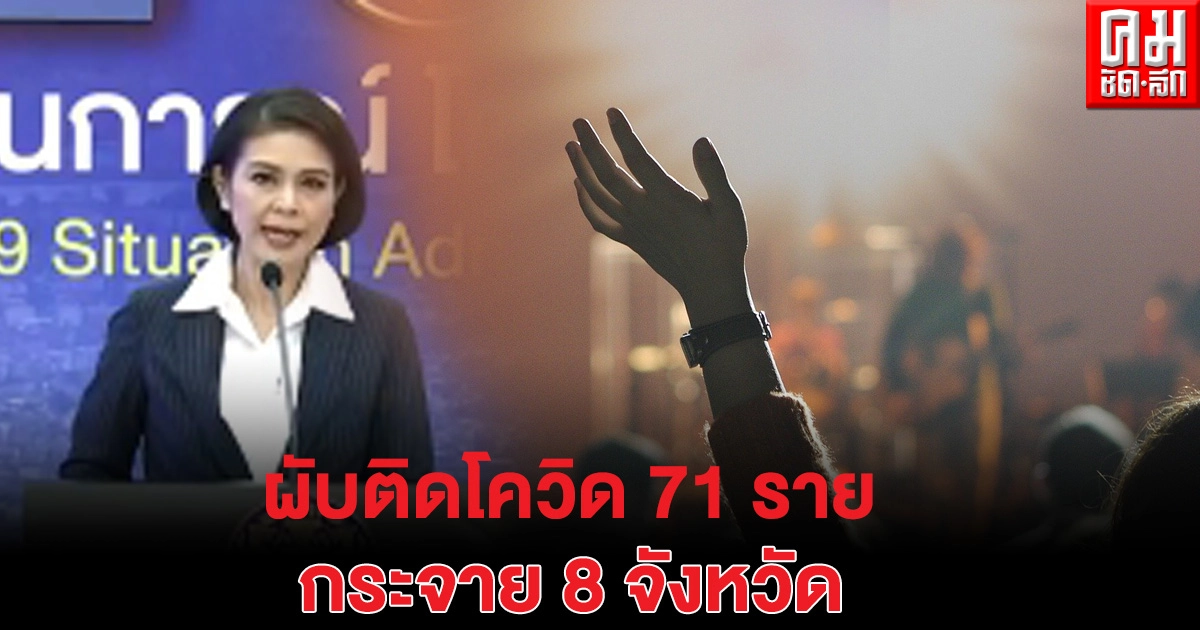 ศบค.เผย "คลัสเตอร์ผับ" ติดโควิด 71 ราย กระจายไปแล้ว 8 จังหวัด ศบค.เผย "คลัสเตอร์ผับ" ติดโควิด 71 ราย กระจายไปแล้ว 8 จังหวัด