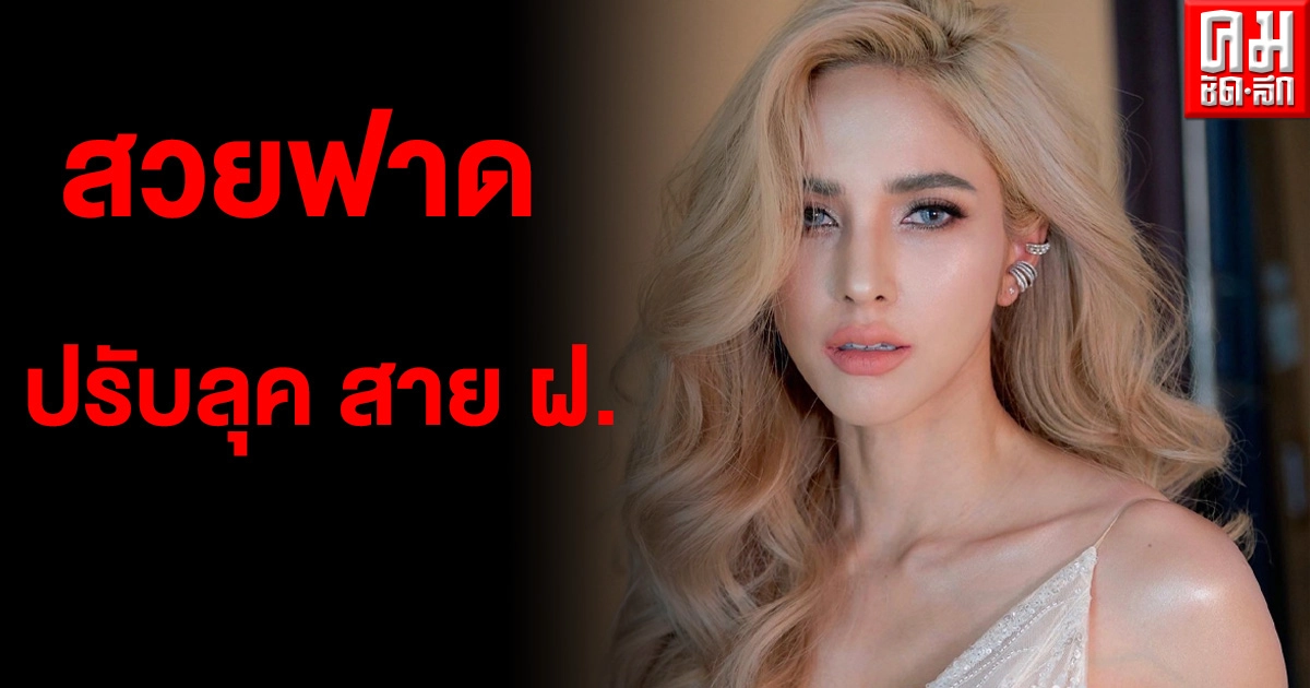 เซ็กซี่ซี๊ดฟาดสาย ฝ. อุ้ม ลักขณา โดนปรับลุคโดย นัททิว
