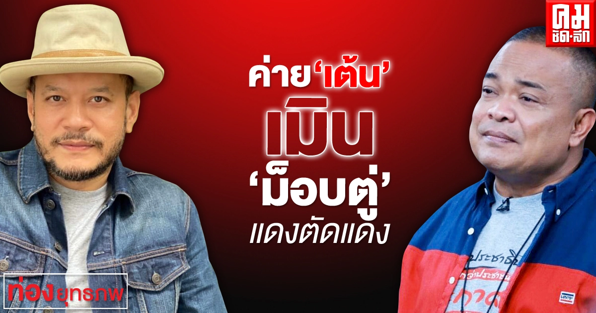 ค่าย "เต้น" เมิน "ม็อบตู่" แดงตัดแดง  ค่าย "เต้น" เมิน "ม็อบตู่" แดงตัดแดง
