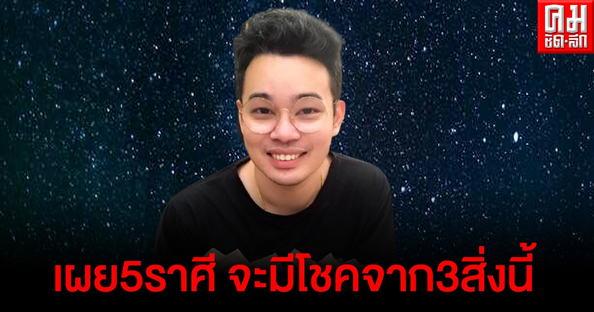 หมอกฤษณ์ เผย5ราศี มีโชคจากเลขที่บ้าน เลขที่รถ รหัสบัตรเอทีเอ็ม 
