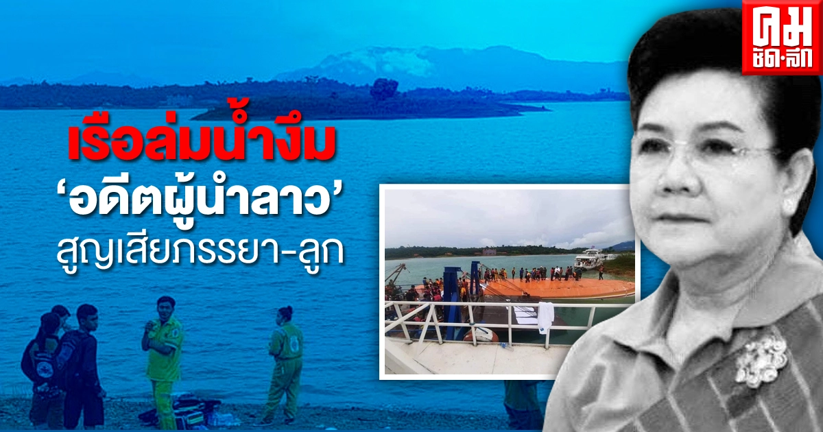 เรือล่มน้ำงึม "อดีตผู้นำลาว" สูญเสียภรรยา-ลูก