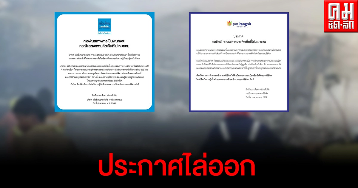 บริษัท-รพ.ดัง ไล่พนักงานออก หลังแสดงความคิดเห็นไม่เหมาะสมถึงเหตุการณ์อาคารถล่ม