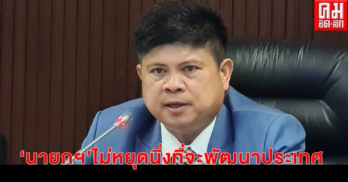 "แรมโบ้" ยืนยัน "นายกฯ" ไม่เคยหยุดนิ่งที่จะเดินหน้าพัฒนาประเทศ 