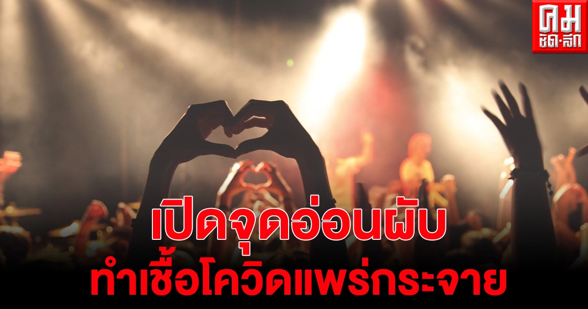 เปิดจุดอ่อน สถานบันเทิง ผับ บาร์ คาราโอเกะ ที่ทำให้โควิดแพร่กระจาย เปิดจุดอ่อน สถานบันเทิง ผับ บาร์ คาราโอเกะ ที่ทำให้โควิดแพร่กระจาย