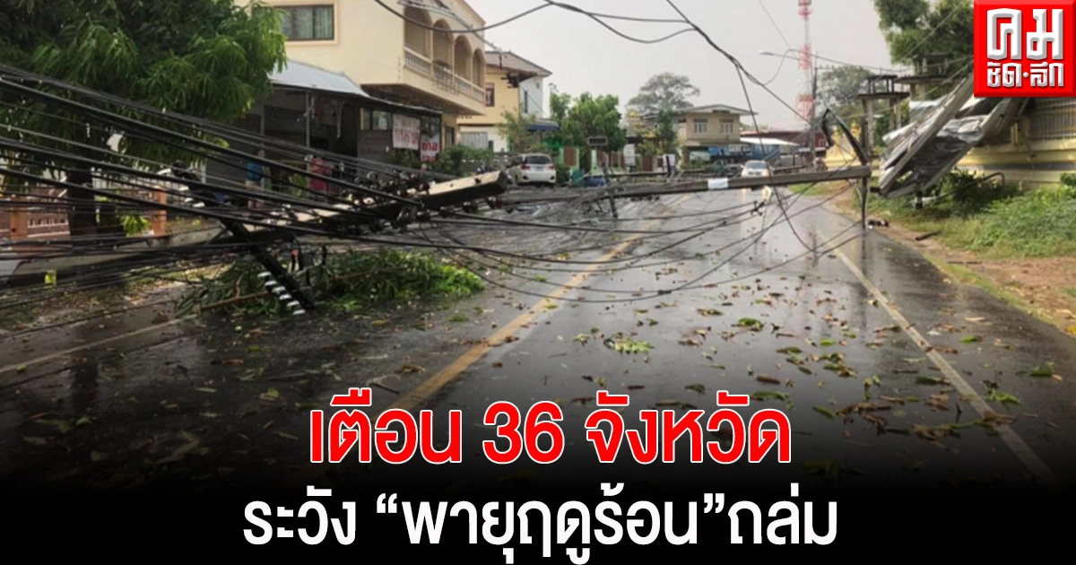 'กรมอุตุนิยมวิทยา' ประกาศฉบับที่ 17 เตือน 36 จังหวัด ระวัง 'พายุฤดูร้อน' ถล่ม 'กรมอุตุนิยมวิทยา' ประกาศฉบับที่ 17 เตือน 36 จังหวัด ระวัง 'พายุฤดูร้อน' ถล่ม