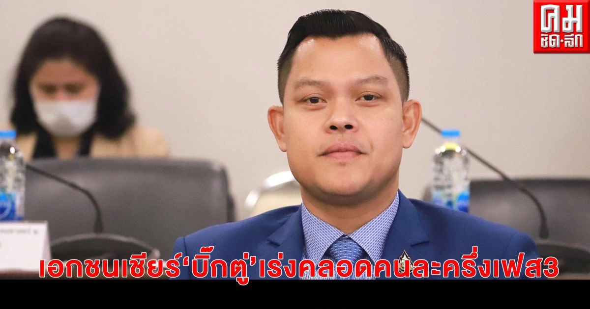 "ธนกร" เผย เอกชนเชียร์ "บิ๊กตู่" เร่งคลอดคนละครึ่งเฟส3 กระตุ้นเศรษฐกิจต่อเนื่อง