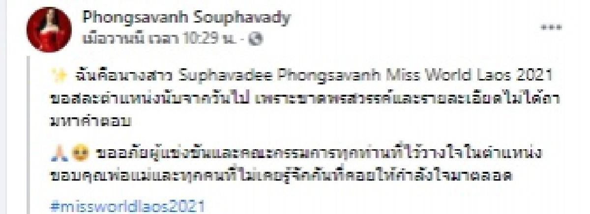 "มิสเวิลด์ลาว 2021" ประกาศสละตำแหน่ง หลังโดนแฉโกงอายุ 