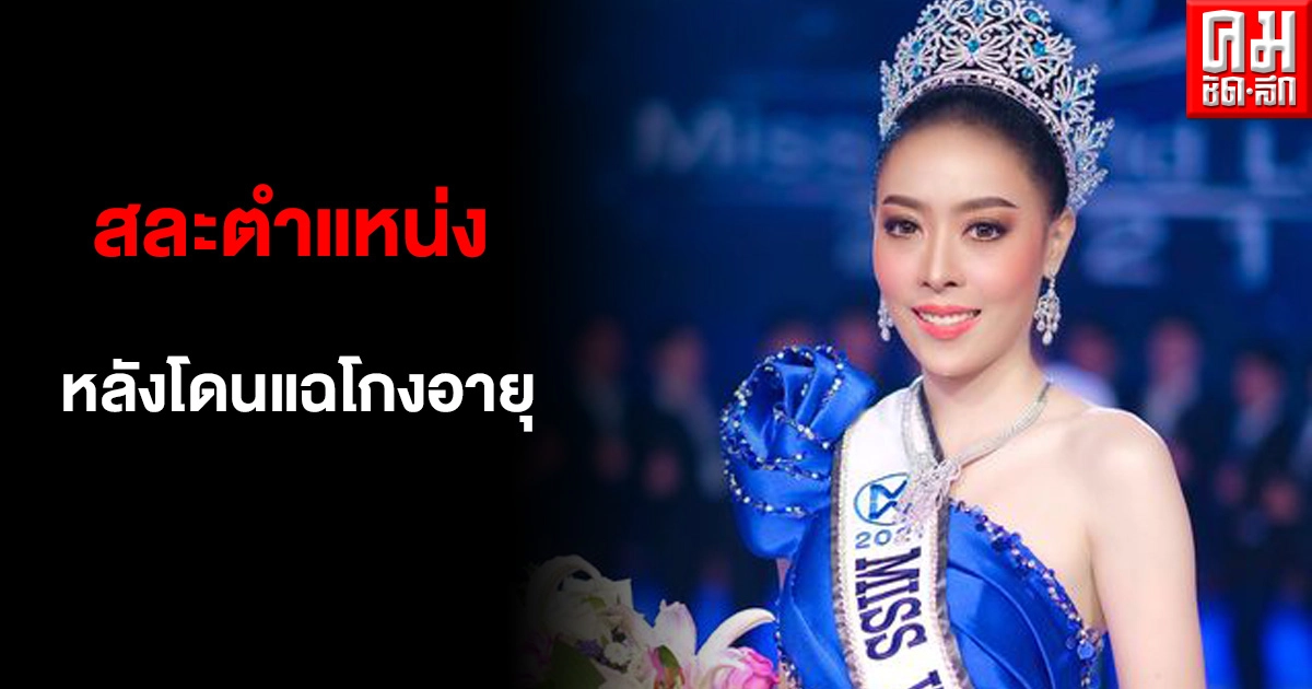 "มิสเวิลด์ลาว 2021" ประกาศสละตำแหน่ง หลังโดนแฉโกงอายุ "มิสเวิลด์ลาว 2021" ประกาศสละตำแหน่ง หลังโดนแฉโกงอายุ