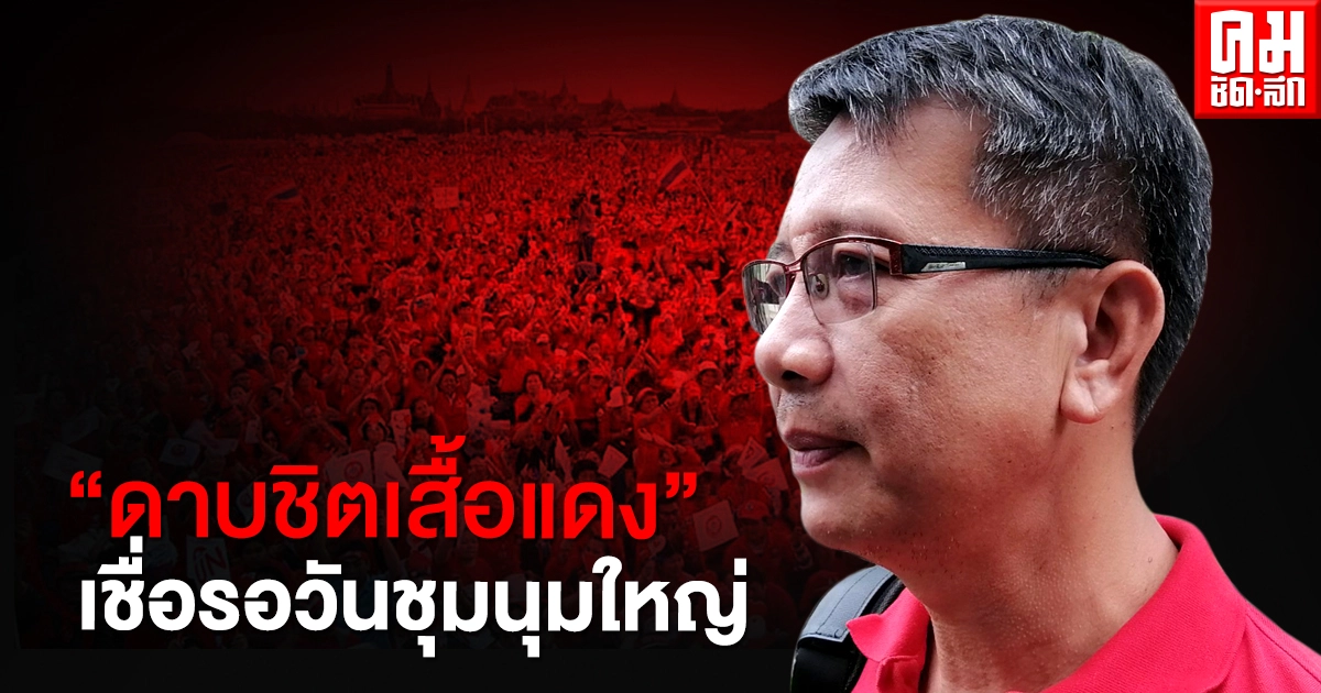 "ดาบชิตเสื้อแดง" แกนนำแดงเชียงใหม่เชื่อชุมนุม "ไทยไม่ทน" แค่โหมโรง รอวันชุมนุมใหญ่ 