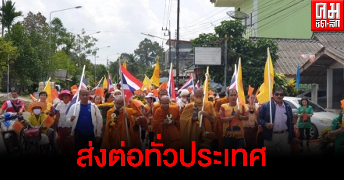 ถอดบทเรียนเผยแผ่พระพุทธศาสนาโดยเดินธุดงค์ธรรมยาตราส่งต่อธงธรรมจักร ธงชาติไทยส่งต่อไปทั่วประเทศจังหวัดละ 1 วัน