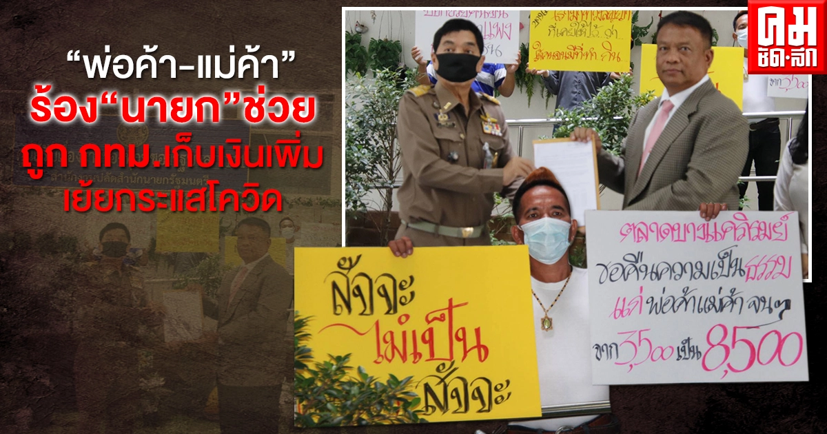 "วัชระ" นำ "พ่อค้า-แม่ค้า"ร้อง"นายก"ช่วย ถูก กทม.เก็บเงินเพิ่มเย้ยกระแสโควิด