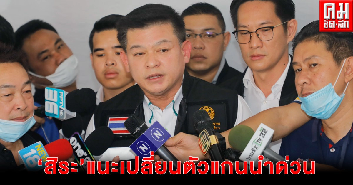 "สิระ"แนะเปลี่ยนตัวแกนนำด่วน หลังมวลชนตาสว่างไม่ให้หลอกใช้ซ้ำสอง 