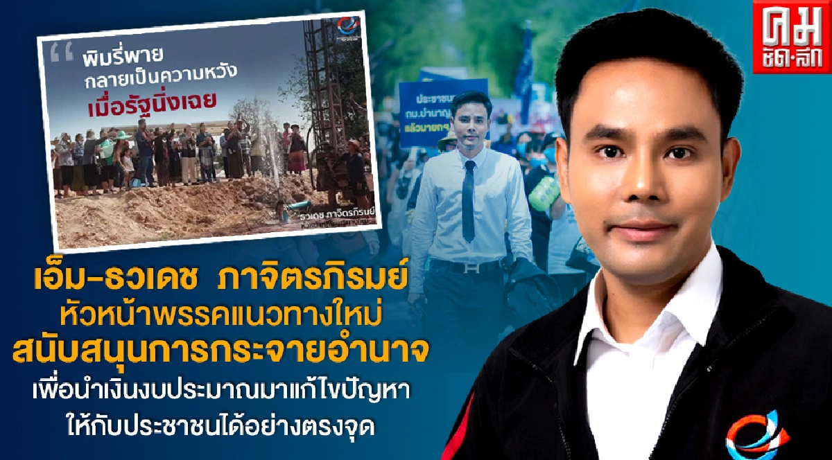 เอ็ม-ธวเดช ภาจิตรภิรมย์ หัวหน้าพรรคแนวทางใหม่ สนับสนุนการกระจายอำนาจเพื่อนำเงินงบประมาณมาแก้ไขปัญหาให้กับประชาชนได้อย่างตรงจุด เอ็ม-ธวเดช ภาจิตรภิรมย์ หัวหน้าพรรคแนวทางใหม่ สนับสนุนการกระจายอำนาจเพื่อนำเงินงบประมาณมาแก้ไขปัญหาให้กับประชาชนได้อย่างตรงจุด