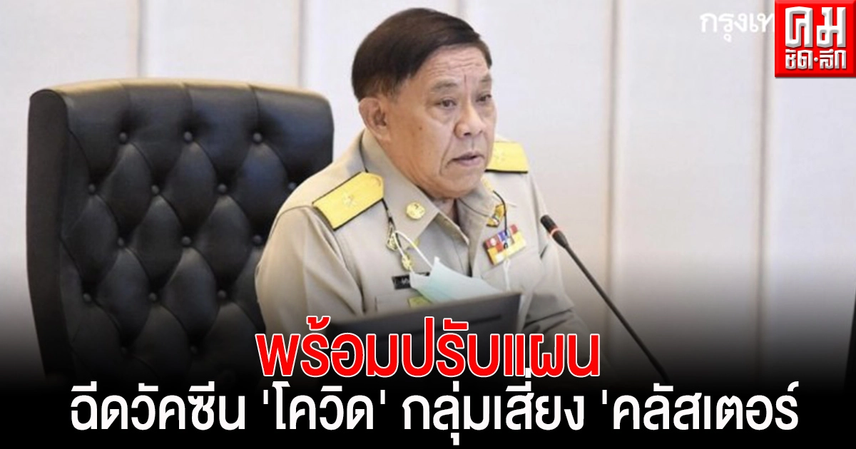 กทม.ปรับแผนฉีดวัคซีน 'โควิด' กลุ่มเสี่ยง 'คลัสเตอร์ 'ทองหล่อ 6 พันโดส กทม.ปรับแผนฉีดวัคซีน 'โควิด' กลุ่มเสี่ยง 'คลัสเตอร์ 'ทองหล่อ 6 พันโดส