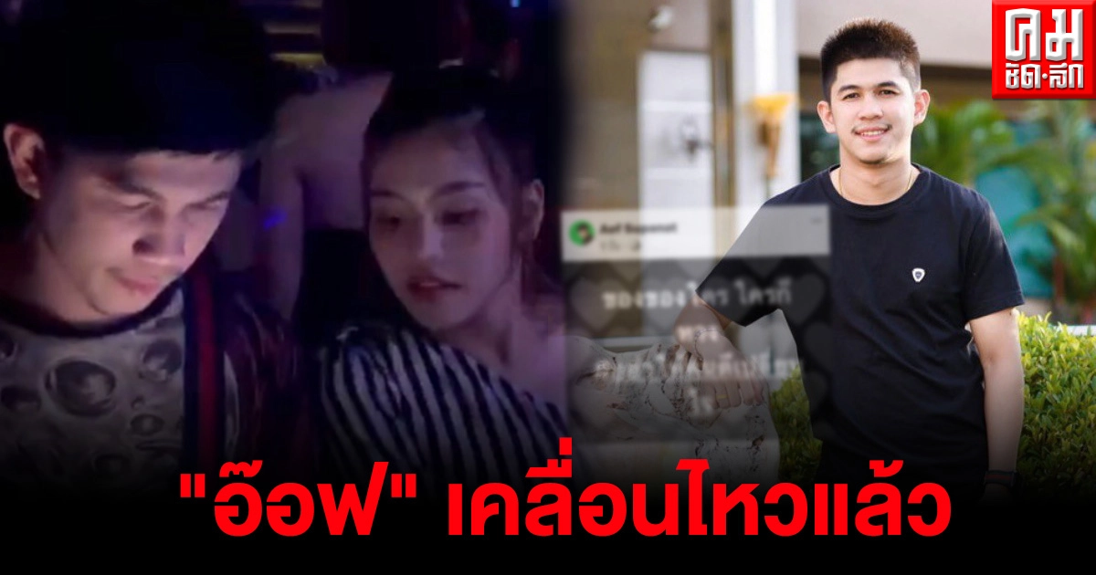 หรือจะรัก3เส้า หลังเพจดังชี้เป้า "ธัญญ่า-เนเงิน" ควงกันเที่ยวผับ "อ๊อฟ" เคลื่อนไหวแล้ว หรือจะรัก3เส้า หลังเพจดังชี้เป้า "ธัญญ่า-เนเงิน" ควงกันเที่ยวผับ "อ๊อฟ" เคลื่อนไหวแล้ว