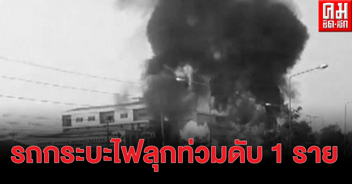 รถกระบะ บรรทุกสเปรย์ยาฉีดกันยุง พลิกคว่ำเกิดไฟลุกท่วมดับ 1 ราย