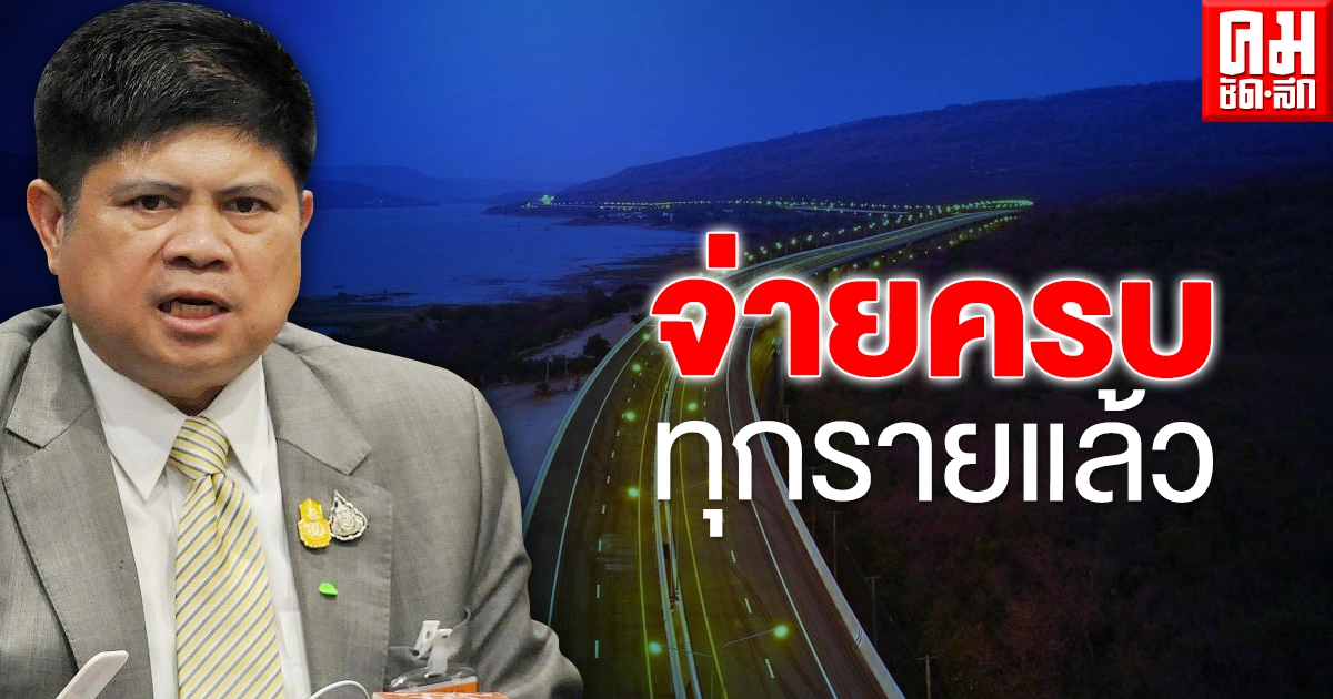 "แรมโบ้" แจงกรมทางหลวงจ่ายค่าเวนคืนมอเตอร์เวย"บางปะอิน-โคราช"ครบทุกราย 