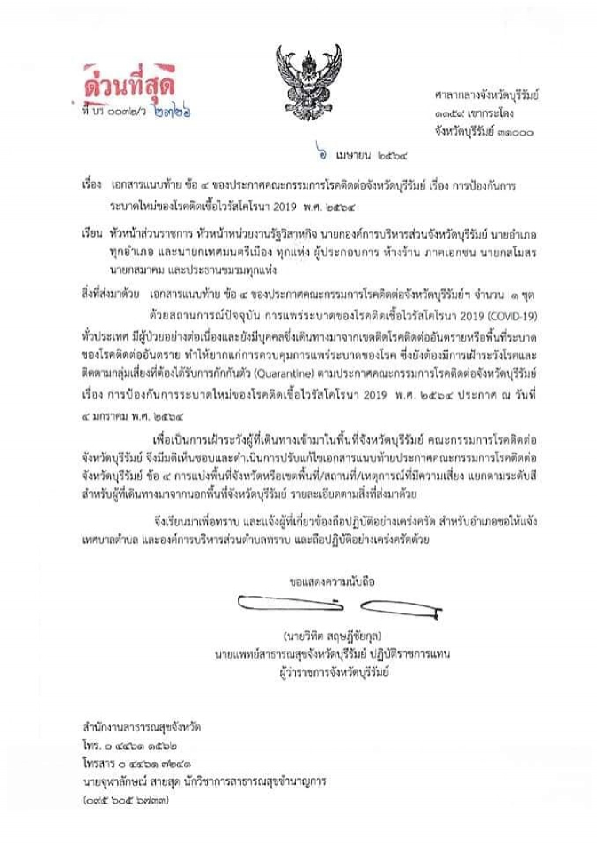 "บุรีรัมย์" ประกาศแล้ว 5 จังหวัด โซนสีแดง เข้าพื้นที่ ต้องกักตัว 14 วัน