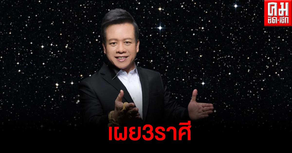 หมอลักษณ์ เผย 3ราศี หลังสงกรานต์ ดวงจะปังหรือพัง หมอลักษณ์ เผย 3ราศี หลังสงกรานต์ ดวงจะปังหรือพัง