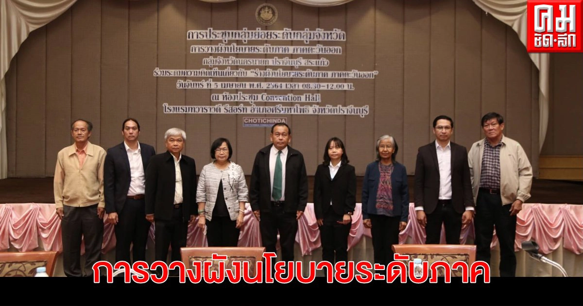 ยผ.จัดประชุมรับฟังความคิดเห็นการวางผังนโยบายระดับภาค ภาคตะวันออก กลุ่มที่ 1
