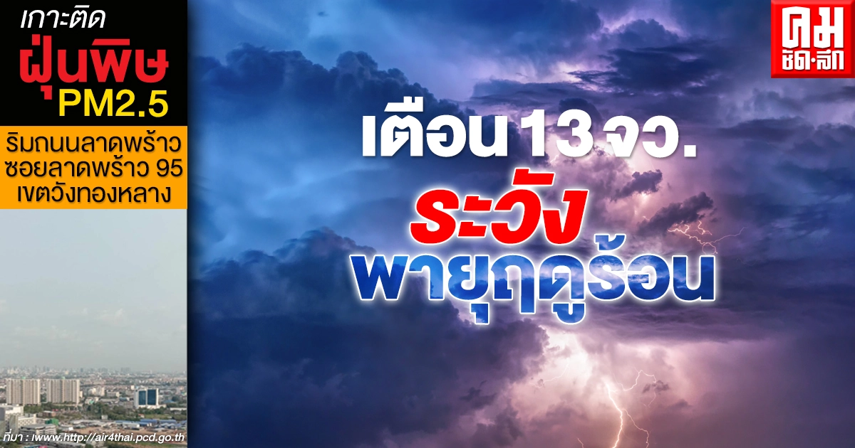 กรมอุตุฯ ประกาศเตือน "พายุฤดูร้อน" ฉบับสุดท้าย เผย 13 จว.ระวังฝนตกหนัก ลมกระโชกแรง