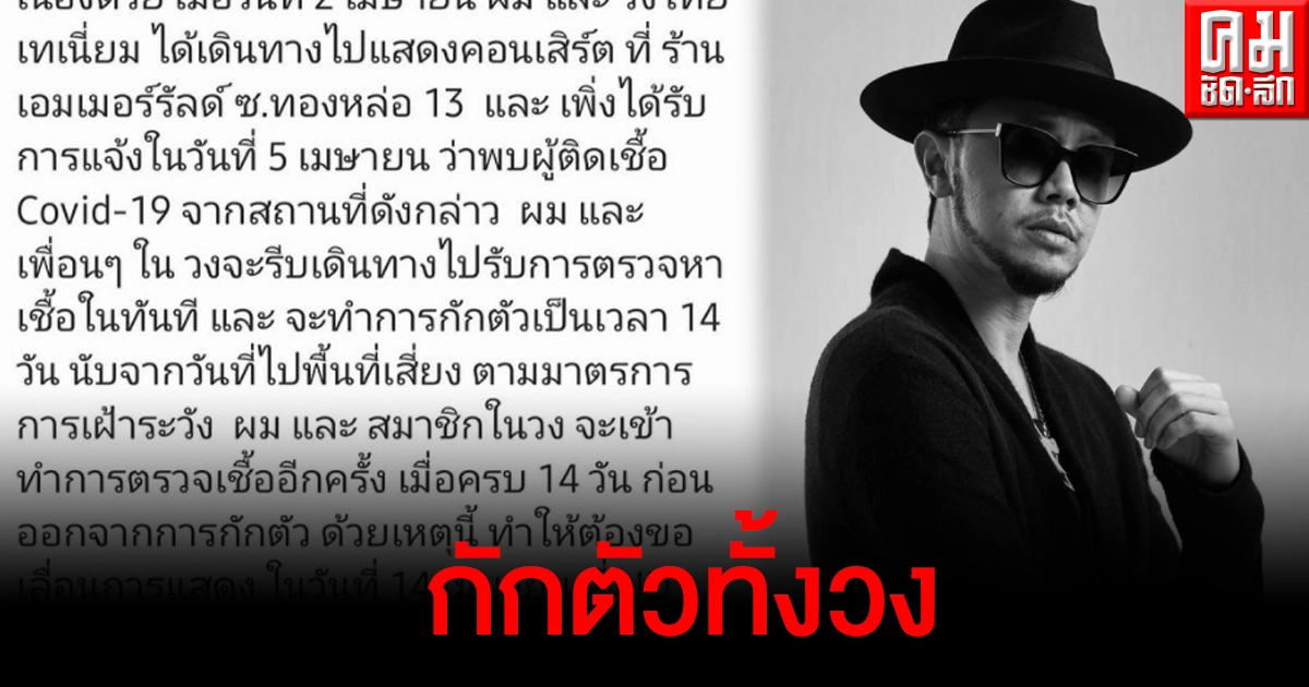 ขันเงิน ประกาศเตรียมกักตัวทั้งวง หลังพบคนติดโควิดมาดูคอนเสิร์ต ขันเงิน ประกาศเตรียมกักตัวทั้งวง หลังพบคนติดโควิดมาดูคอนเสิร์ต