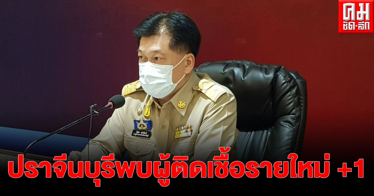 "ปราจีนบุรี" พบผู้ติดเชื้อเพิ่มเติมระลอกใหม่ 1 ราย พร้อมเผยไทม์ไลน์ชัด "ปราจีนบุรี" พบผู้ติดเชื้อเพิ่มเติมระลอกใหม่ 1 ราย พร้อมเผยไทม์ไลน์ชัด