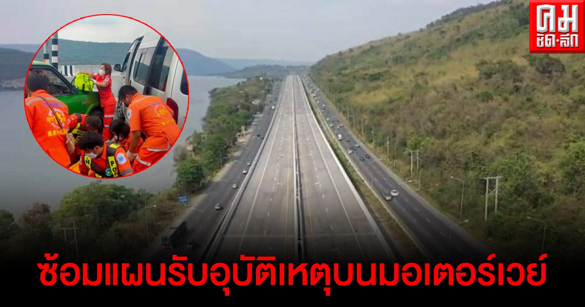 ซ้อมแผนรับมืออุบัติเหตุบนมอเตอร์เวย์ช่วงปากช่อง-สีคิ้ว 