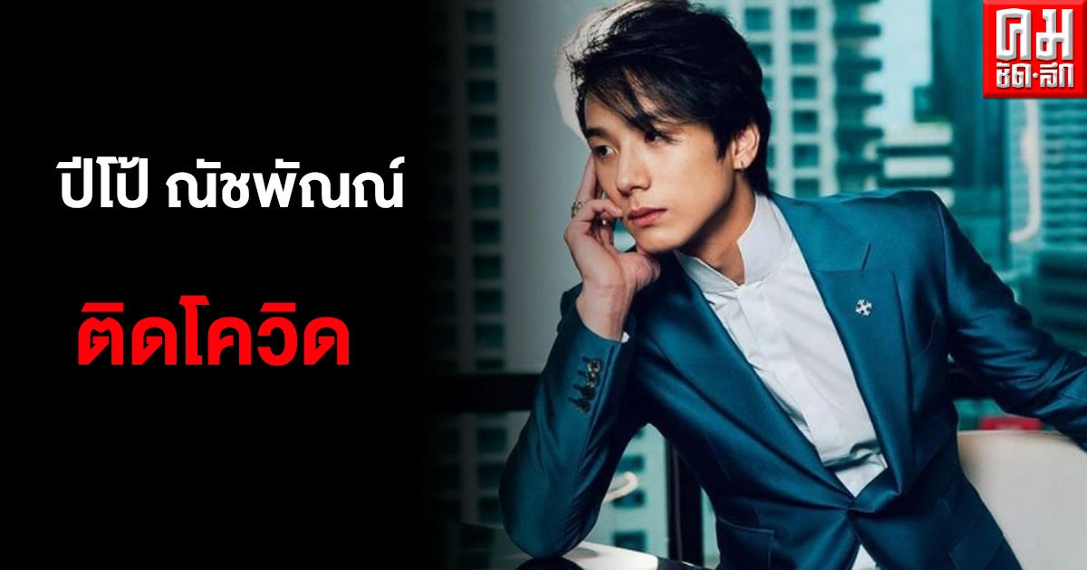 "ปีโป้ ณัชพัณณ์" ติดเชื้อโควิด ไทม์ไลน์ร่วมงานสัมนา - ถ่ายละคร - เดินห้างดัง "ปีโป้ ณัชพัณณ์" ติดเชื้อโควิด ไทม์ไลน์ร่วมงานสัมนา - ถ่ายละคร - เดินห้างดัง