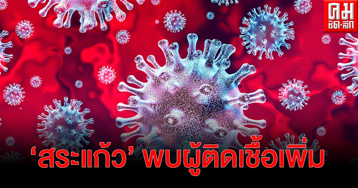 "สระแก้ว" โควิดลามหนัก พบผู้ติดเชื้อเพิ่มคลัสเตอร์ คริสตัสคลับ ย่านทองหล่อ กทม. "สระแก้ว" โควิดลามหนัก พบผู้ติดเชื้อเพิ่มคลัสเตอร์ คริสตัสคลับ ย่านทองหล่อ กทม.