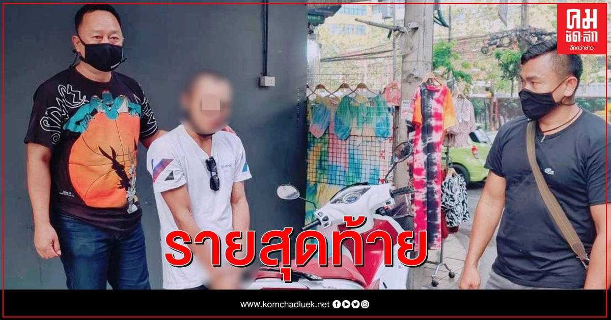 เตือนภัยซื้อรถออนไลน์ โจรแฝงตัวหลอกขายรถ สุดท้ายกลายเป็นถูกชิงทรัพย์ 
