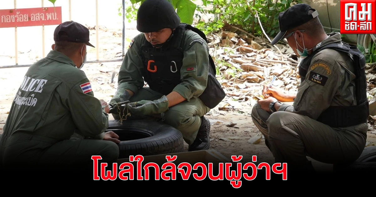 ตะลึง พบกับระเบิด 11 ลูก พร้อมระเบิด TNT กลางที่ทำการ อส.เพชรบุรี ใกล้จวนผู้ว่าฯ