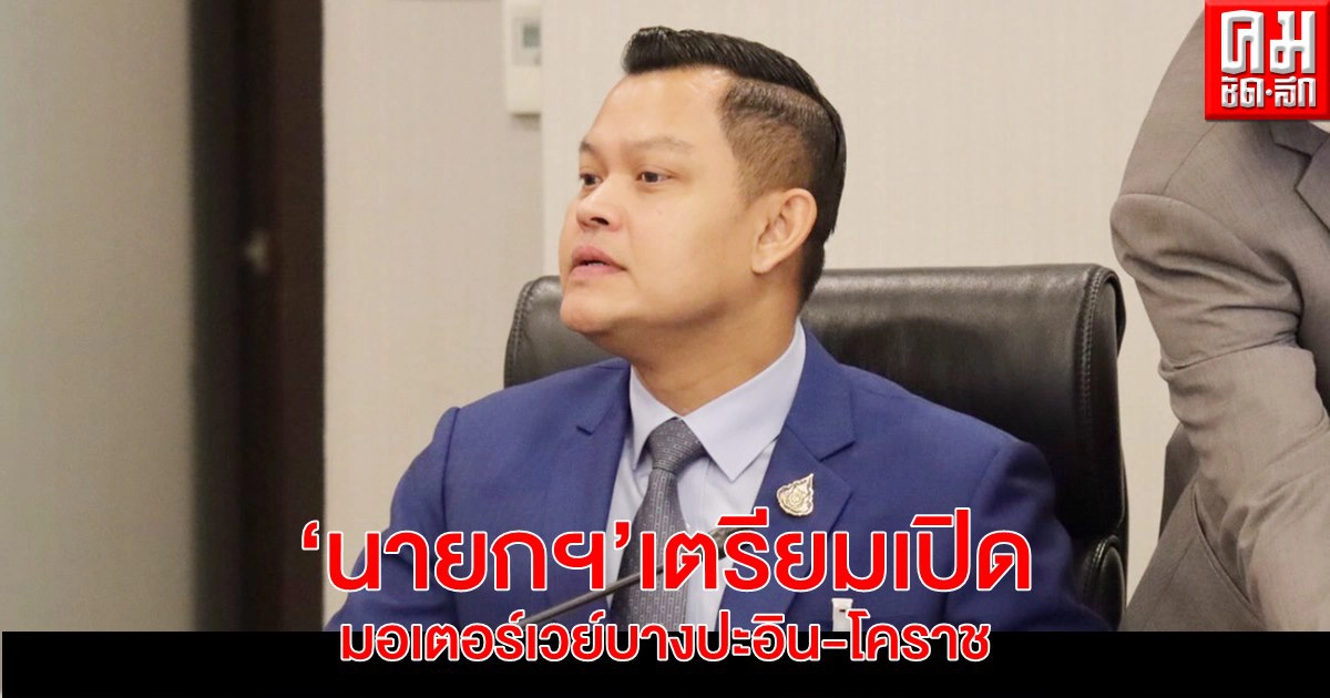 "ธนกร" เผย นายกฯ เตรียมปิดมอเตอร์เวย์บางปะอิน-โคราช