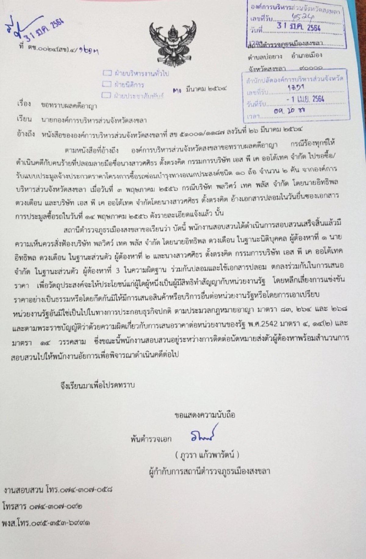 "ส่อคดีพลิก"  ตร.สงขลา สรุปสำนวนส่งฟ้องบ.พลวิศว์ ปลอมเอกสารประมูลรถซ่อมบำรุง อบจ. ฯ