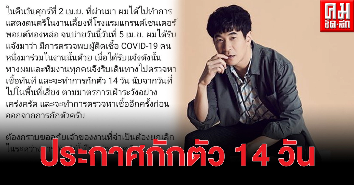 "แสตมป์ อภิวัชร์" ประกาศกักตัว 14 วัน พร้อมยกเลิกงาน หลังพบผู้ติดเชื้อมาดูคอนเสิร์ต "แสตมป์ อภิวัชร์" ประกาศกักตัว 14 วัน พร้อมยกเลิกงาน หลังพบผู้ติดเชื้อมาดูคอนเสิร์ต