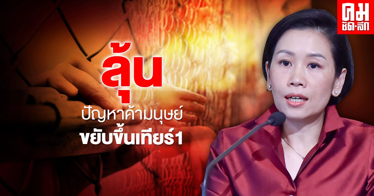 รัฐบาลไทยส่งทิปรีพอร์ตถึงสหรัฐฯ ลุ้นปัญหาค้ามนุษย์ขยับขึ้นเทียร์1