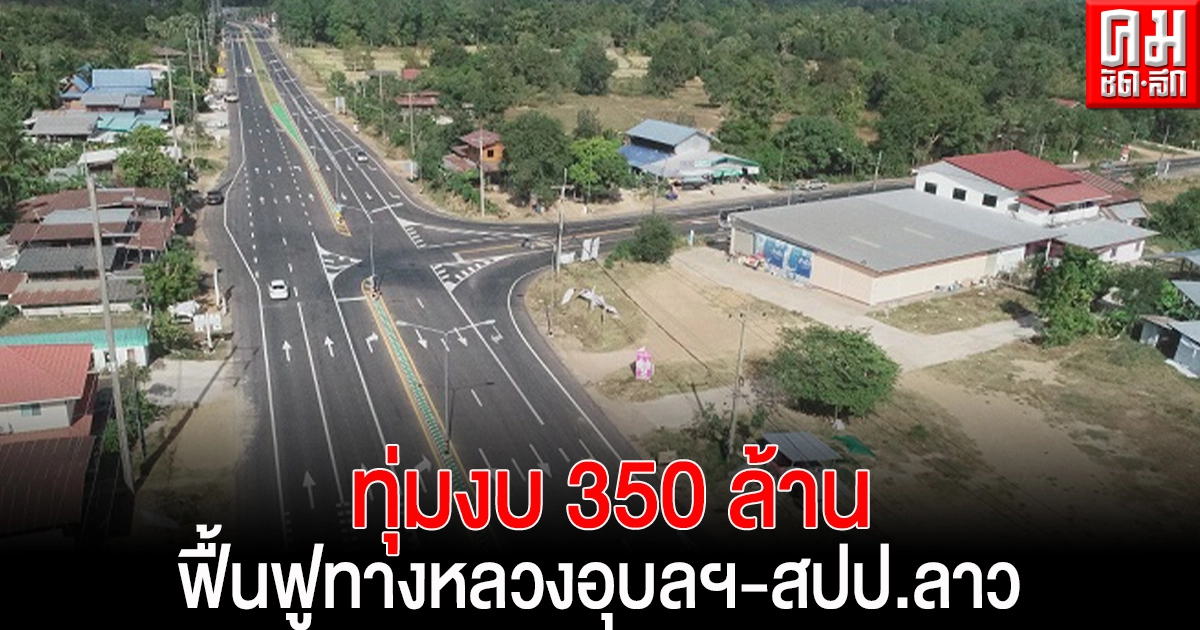 'กรมทางหลวง' ทุ่มงบ350 ล้านฟื้นฟูทางหลวงเชื่อมเส้นทางระหว่างอุบลฯ-สปป.ลาว 'กรมทางหลวง' ทุ่มงบ350 ล้านฟื้นฟูทางหลวงเชื่อมเส้นทางระหว่างอุบลฯ-สปป.ลาว