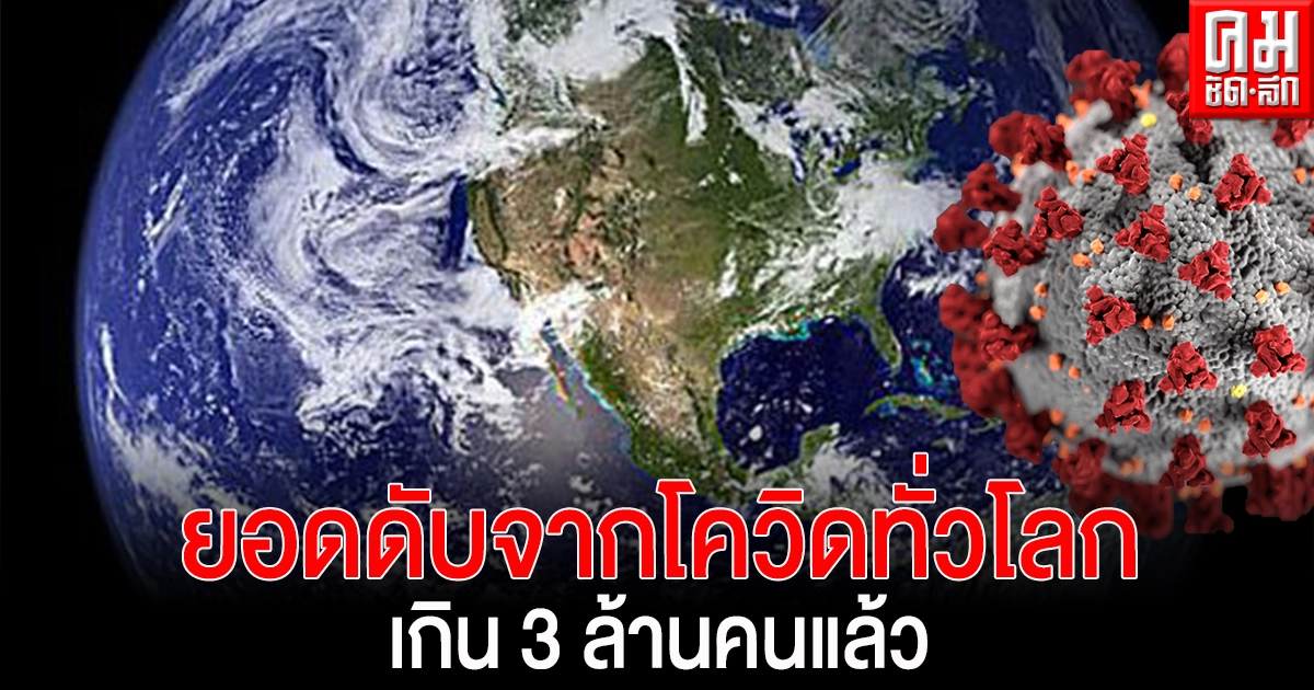 ยอดผู้เสียชีวิตจากโควิด-19 ทั่วโลกเกิน 3 ล้านคนแล้ว 