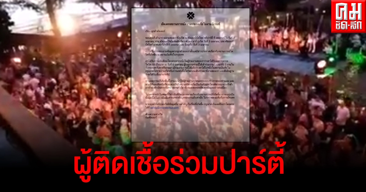 ผู้จัดงานคัลเลอร์บีชไซต์ที่ภูเก็ตรับมีผู้ติดเชื้อโควิด-19 ร่วมงาน ดารา นางแบบไปเพียบ ผู้จัดงานคัลเลอร์บีชไซต์ที่ภูเก็ตรับมีผู้ติดเชื้อโควิด-19 ร่วมงาน ดารา นางแบบไปเพียบ