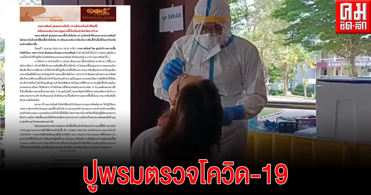 "กรมราชทัณฑ์" ปูพรมตรวจโควิด-19 หลังพบเจ้าหน้าที่ติดเชื้อ-ยกระดับควบคุมมากขึ้นในเรือนจำจังหวัดนราธิวาส