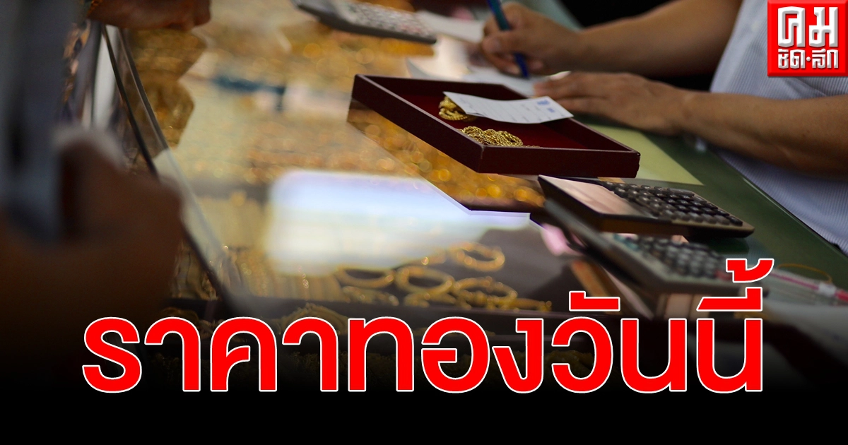 ราคาทองคำวันนี้ ตามประกาศ สมาคมค้าทองคำ ขายออก - รับซื้อ ปรับขึ้น ราคาทองคำวันนี้ ตามประกาศ สมาคมค้าทองคำ ขายออก - รับซื้อ ปรับขึ้น