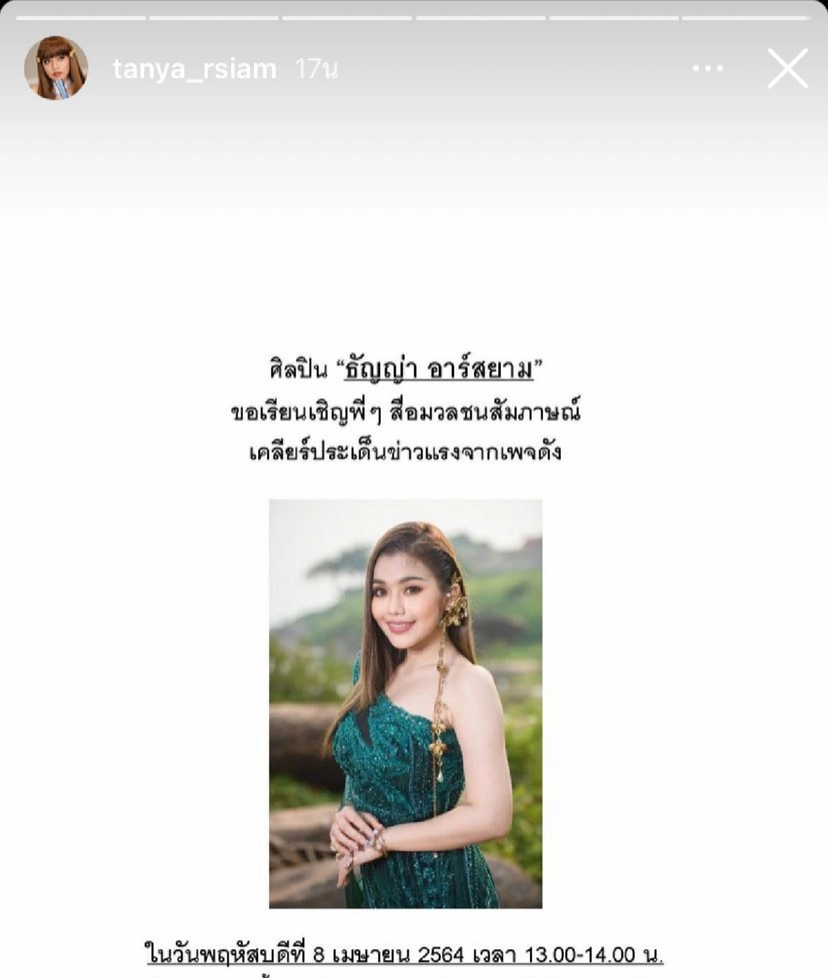 "ธัญญ่า"  เตรียมแถลงประเด็นมือที่สามด้าน "อ๊อฟ" ยังไม่พร้อมให้สัมภาษณ์ 