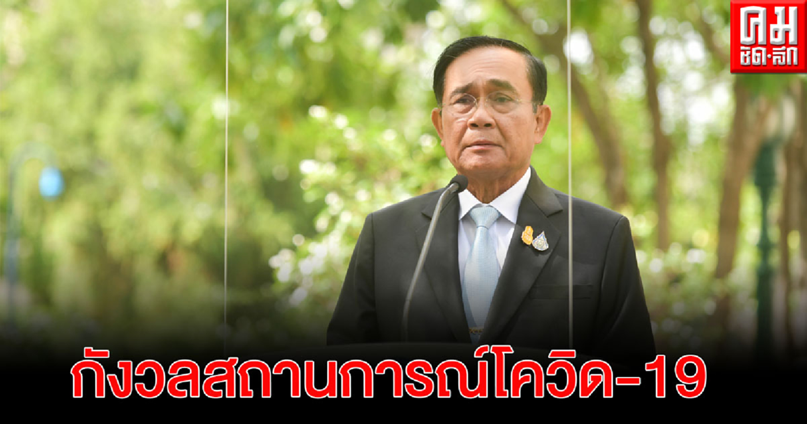 "นายกฯ" ยอมรับกังวลสถานการณ์โควิด รมต.ลาประชุมครม.เยอะ