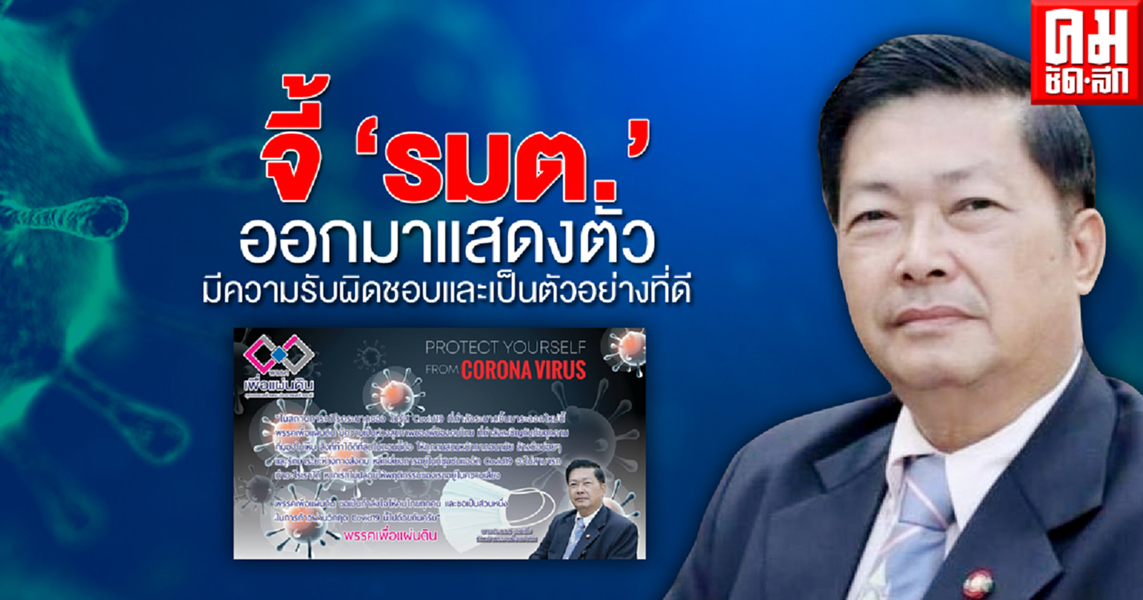 "ประมวล" จี้ "รมต."ที่ไปผับออกมาแสดงตัวมีความรับผิดชอบและเป็นตัวอย่างที่ดี