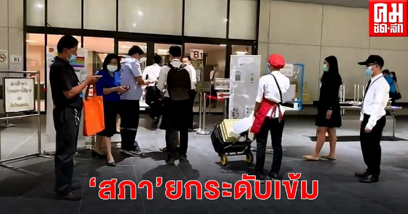 "สภา" ยกระดับเข้ม หลัง "ส.ส.- ส.ว." เสี่ยง โควิด-19 เดินหน้าถก ร่าง พ.ร.บ.ประชามติ ต่อ